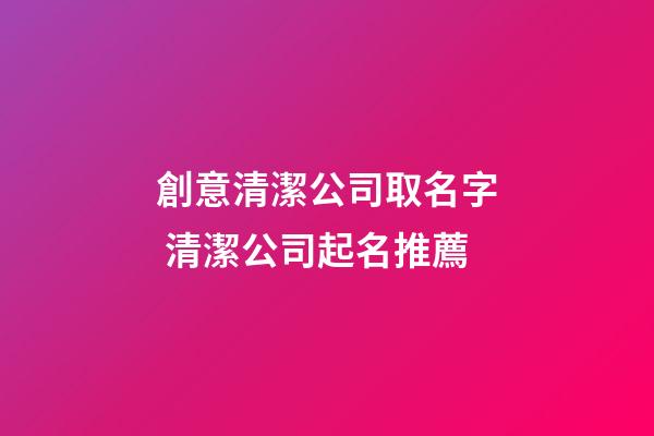 創意清潔公司取名字 清潔公司起名推薦